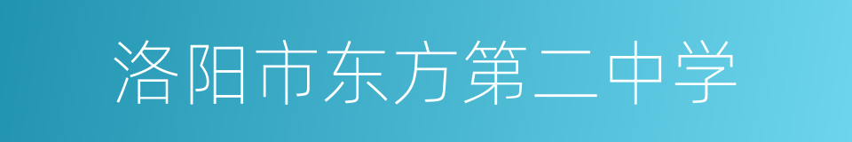 洛阳市东方第二中学的同义词