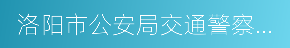 洛阳市公安局交通警察支队的同义词