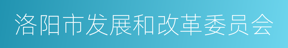 洛阳市发展和改革委员会的同义词