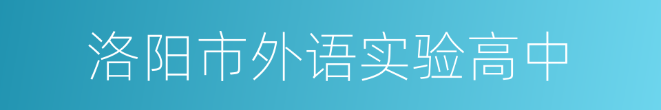 洛阳市外语实验高中的同义词