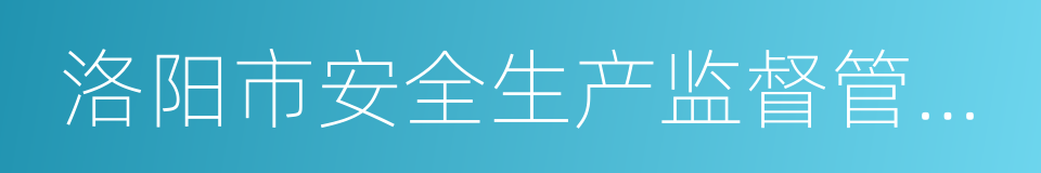 洛阳市安全生产监督管理局的同义词