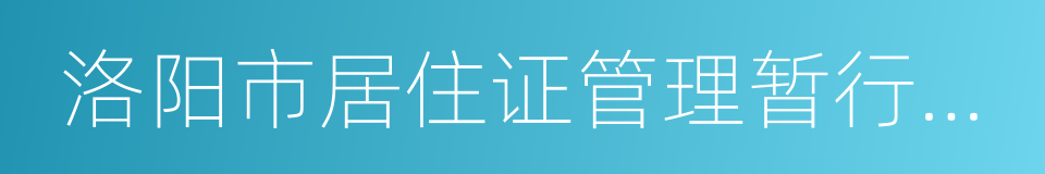 洛阳市居住证管理暂行办法的同义词