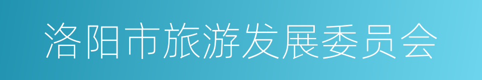 洛阳市旅游发展委员会的同义词