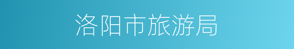 洛阳市旅游局的同义词