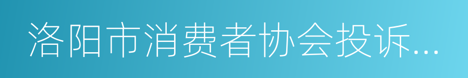 洛阳市消费者协会投诉披露制度的同义词