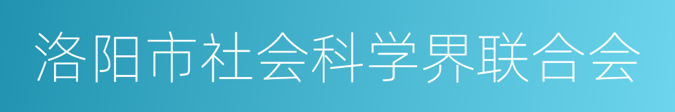 洛阳市社会科学界联合会的同义词