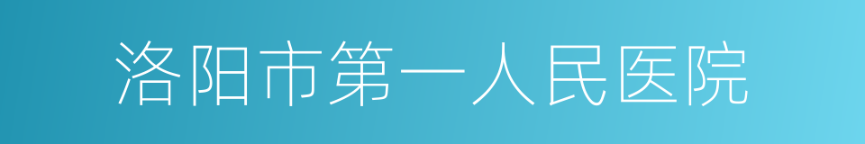 洛阳市第一人民医院的同义词