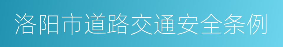 洛阳市道路交通安全条例的同义词