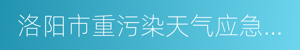 洛阳市重污染天气应急预案的同义词