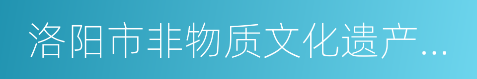 洛阳市非物质文化遗产保护条例的同义词