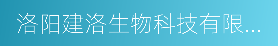 洛阳建洛生物科技有限公司的同义词