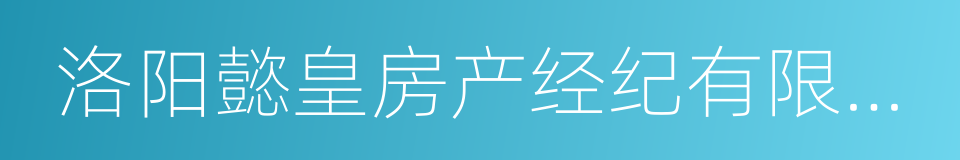 洛阳懿皇房产经纪有限公司的同义词