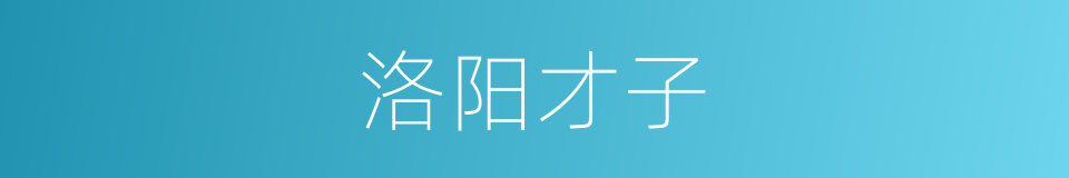 洛阳才子的同义词