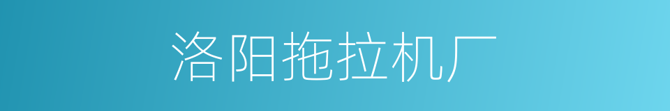 洛阳拖拉机厂的同义词