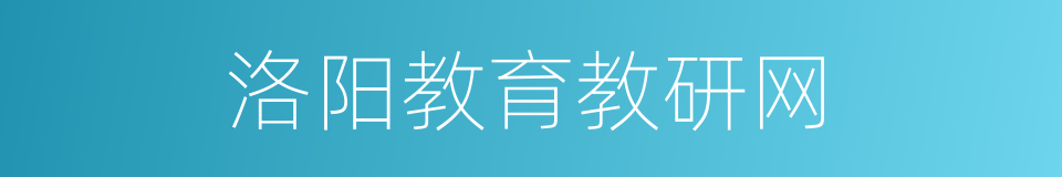 洛阳教育教研网的同义词