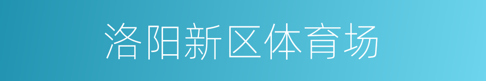 洛阳新区体育场的同义词