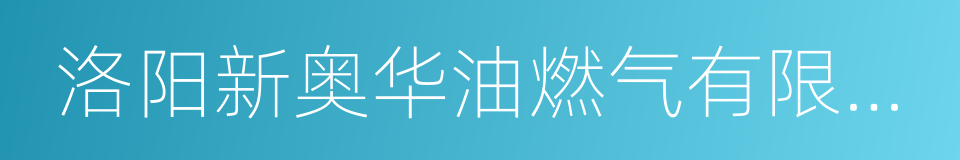 洛阳新奥华油燃气有限公司的同义词