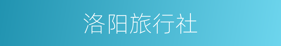 洛阳旅行社的同义词