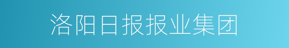 洛阳日报报业集团的同义词