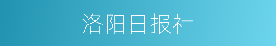 洛阳日报社的同义词