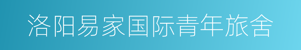 洛阳易家国际青年旅舍的同义词
