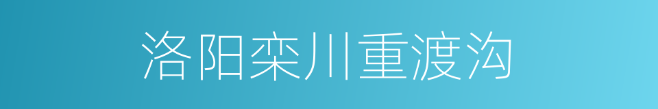 洛阳栾川重渡沟的同义词