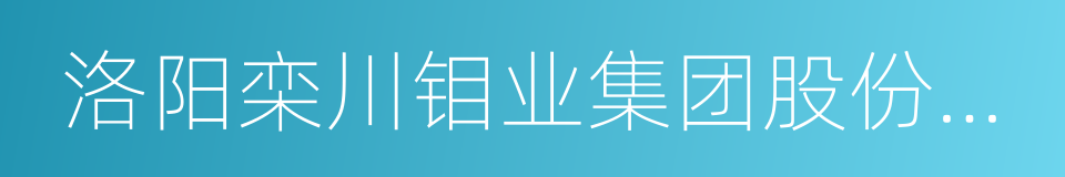 洛阳栾川钼业集团股份有限公司的同义词