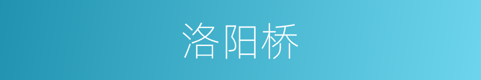 洛阳桥的意思