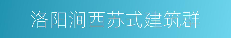 洛阳涧西苏式建筑群的同义词