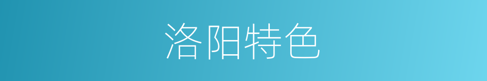 洛阳特色的同义词
