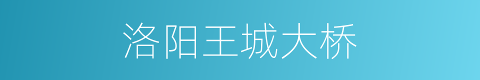 洛阳王城大桥的同义词