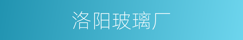 洛阳玻璃厂的同义词