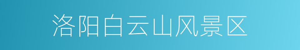洛阳白云山风景区的同义词