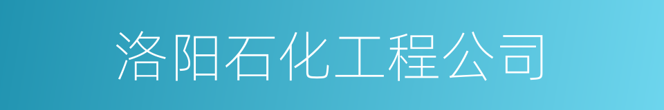 洛阳石化工程公司的同义词
