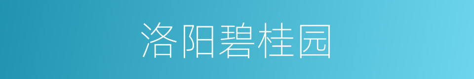 洛阳碧桂园的同义词