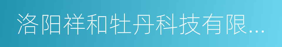 洛阳祥和牡丹科技有限公司的同义词