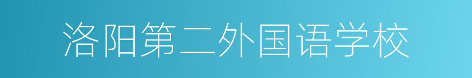 洛阳第二外国语学校的同义词