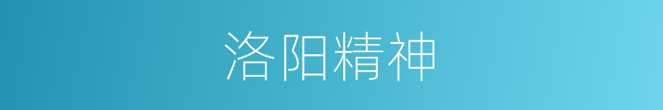 洛阳精神的同义词