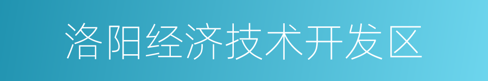 洛阳经济技术开发区的同义词