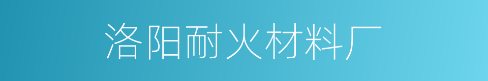 洛阳耐火材料厂的同义词