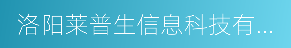 洛阳莱普生信息科技有限公司的同义词