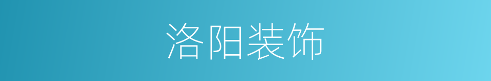 洛阳装饰的同义词