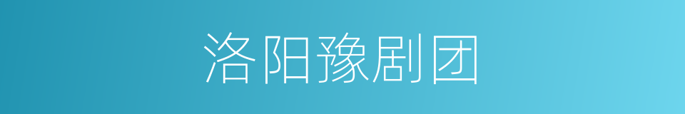 洛阳豫剧团的同义词