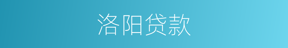 洛阳贷款的同义词