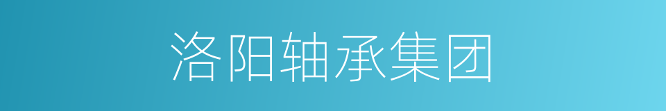 洛阳轴承集团的同义词
