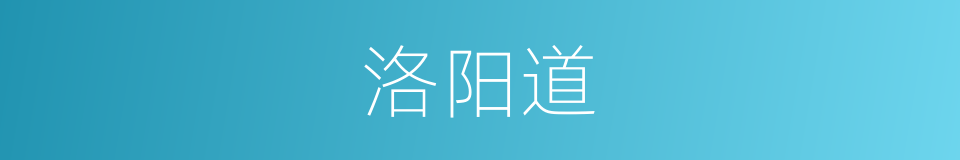 洛阳道的同义词
