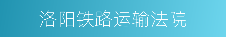 洛阳铁路运输法院的同义词