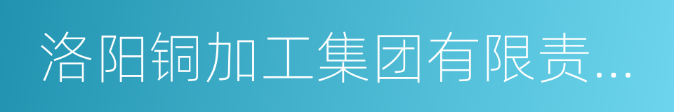 洛阳铜加工集团有限责任公司的同义词