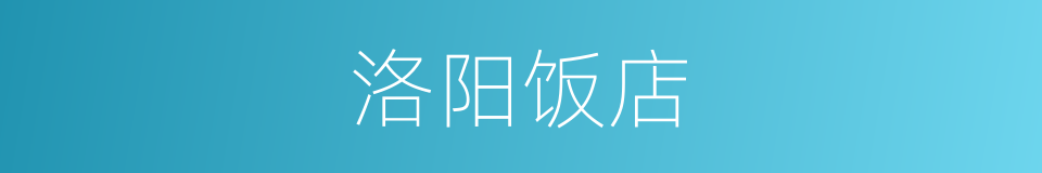 洛阳饭店的同义词