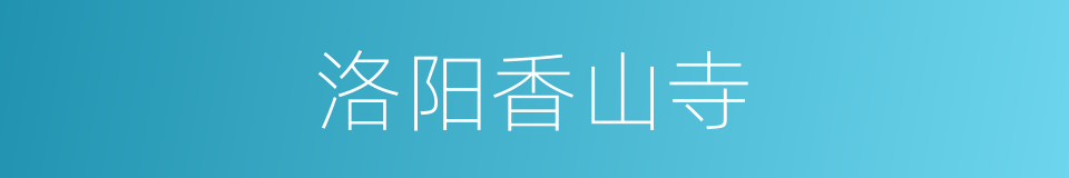 洛阳香山寺的同义词